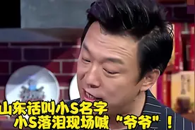 黄渤山东话叫小S名字，小S落泪现场喊“爷爷”！黄渤说方言合集视频封面