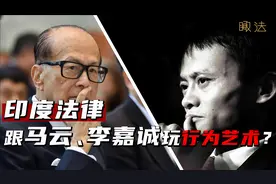 你以为印度只传唤过马云吗？印度法律迷惑行为大赏【瞰法】视频封面