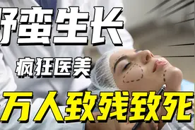 黑机构？无资质医生？医美行业是该管管了！视频封面
