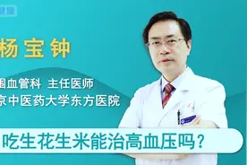 吃生花生米能治高血压吗？视频封面