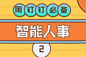 【智能人事第二弹】用钉钉不得不用的超赞功能视频封面