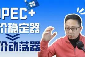 全球石油市场进入新时代，50年三大定价基石正在坍塌！视频封面