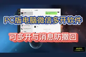 PC版电脑微信软件，有多开以及消息防撤回的功能视频封面
