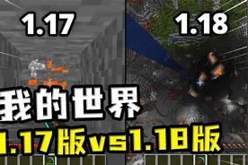 我的世界：版本对比？1.17版最底层是0层，1.18版最底层是-64层