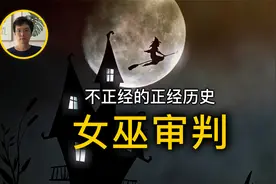看着像女巫就可以拉去审判，审必死！欧洲中世纪奇葩的女巫审判视频封面