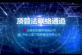 顶管法联络通道施工技术视频封面