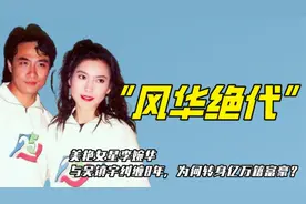 美艳女星李婉华：与吴镇宇纠缠8年，为何转身嫁给亿万富豪？视频封面