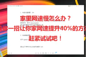 网速慢怎么办？教你一招让你家网速提升40%的方法，赶紧试试吧！