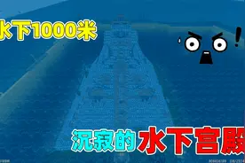 迷你世界：神秘的大海！里面竟然有座宫殿，而且隐藏着神秘boss？视频封面