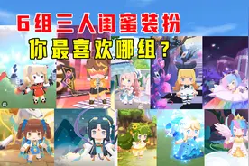 迷你世界：盘点迷你里三人闺蜜装，来看看你们最喜欢哪一组装扮呢视频封面