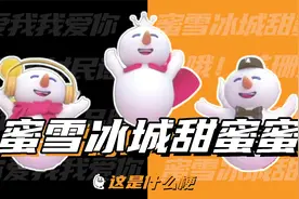 这是什么梗：你爱我我爱你～蜜雪冰城甜蜜蜜？视频封面