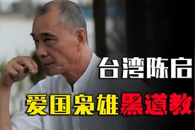 台湾黑帮教父陈启礼，竹联帮精神领袖，却因一场采访被关进监狱视频封面
