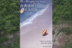 《改善情绪的正念疗法》乔布斯生前最推崇的心理调节法用正念调节视频封面