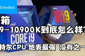 【分享】英特尔最强处理器 i9-10900K开箱10代处理器效能强在哪？视频封面