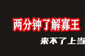 两分钟了解寡王视频封面