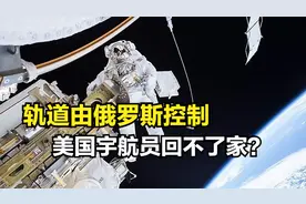 国际空间站俄罗斯要分家，美国宇航员很尴尬，恐怕回不了地球了视频封面