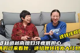 婆婆知道越南媳妇牙疼，请假来看她还给她发大红包，这钱该收吗？视频封面