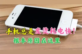 手机总是发烫严重耗电快，根本原因在这里，那是你没关闭这个设置视频封面