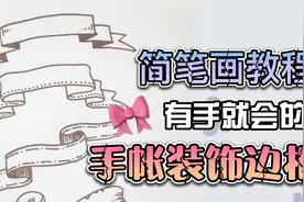 手帐简笔画🎀简单好看的字体装饰边框条幅画法！视频封面