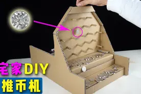 创意DIY|教你在制作游戏厅的推币机，在家就能玩推币游戏视频封面