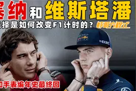 塞纳和维斯塔潘的选择是如何改变F1计时的？——F1和手表编年史视频封面