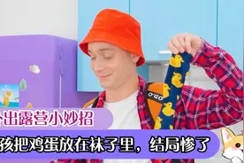 外出露营想吃鸡蛋，男孩把鸡蛋放在自己的臭袜子里，结局太惨了视频封面