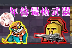 元气骑士：年兽最怕武器！曾经的垃圾的武器，竟然成了打年兽神器视频封面