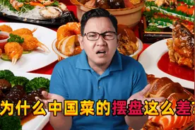 韩国网友：为什么中国菜的摆盘这么差？难道中国厨师不会装饰吗？视频封面