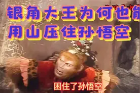 为什么银角大王竟然也能用三座大山压住孙悟空