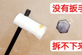 没有扳手，螺丝拧不动拆不下来怎么办？教你一招，比扳手力气还大