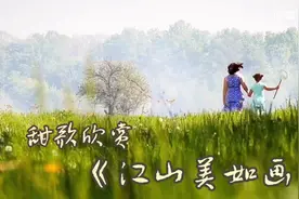 甜歌欣赏《江山美如画》视频封面