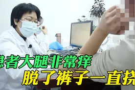 患者大腿非常痒，脱了裤子一直挠，找不出皮肤痒的原因视频封面
