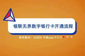 银联首款数字银行卡怎么申请开通？2分钟教你在手机上开通视频封面