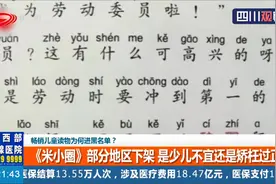 畅销童书上黑名单 《米小圈》部分地区下架 少儿不宜还是矫枉过正视频封面