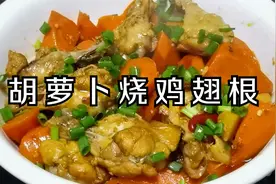 胡萝卜烧鸡翅根的正确做法，营养丰富，肉质细嫩，家人特别喜欢。视频封面