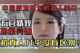 我国研制出美女机器人，肤白貌美功能齐全，一个到底多少钱？视频封面