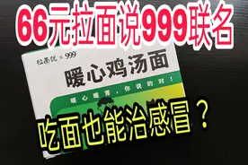 开箱66元的拉面说999感冒灵联名拉面，吃这个可以治感冒吗？视频封面