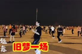 活力现代舞《旧梦一场》太火了，歌曲好听舞蹈好看，大家都在跳