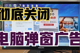 电脑老是跳出弹窗广告？2步操作，彻底关闭！摆脱流氓软件！