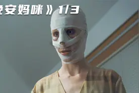 女人整容后脸上缠满绷带，熊孩子以为他是假妈妈，轮流虐母！视频封面