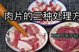 想要炒肉不粘锅，只需记住这两步，肉丝滑嫩鲜香，不干不柴不塞牙