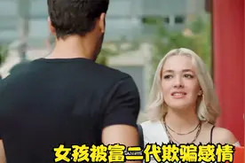 女孩被富二代欺骗感情，爬上天台想要轻生视频封面