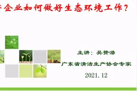 生产企业如何做好生态环境工作（上）视频封面
