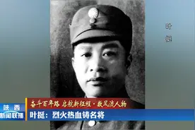 叶挺：烈火热血铸名将视频封面