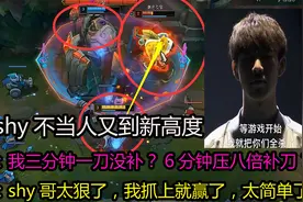 Theshy滑板鞋又刷新我的认知，6分钟八倍补刀差，乐言：太离谱了视频封面