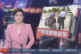 安全隐患大！深圳全市严查改装电动车 有司机被抓现行视频封面