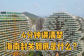 海南2025年全岛封关，我们来海南岛需要签证吗？视频封面