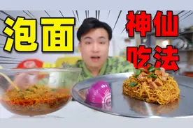 还原2款网红“泡面神仙吃法”最高点赞量高达200多万，味道好吃吗视频封面