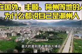 在国外，丰顺、梅州等地的人为什么都说自己是潮州人视频封面