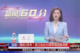 一周休息2天半！浙江出台16项举措，鼓励大家出门消费视频封面